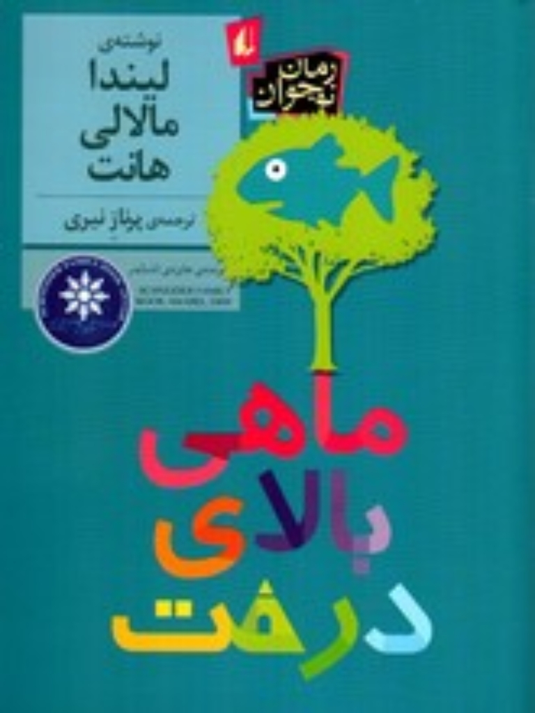 تصویر  ماهی بالای درخت (رقعی-شمیز)